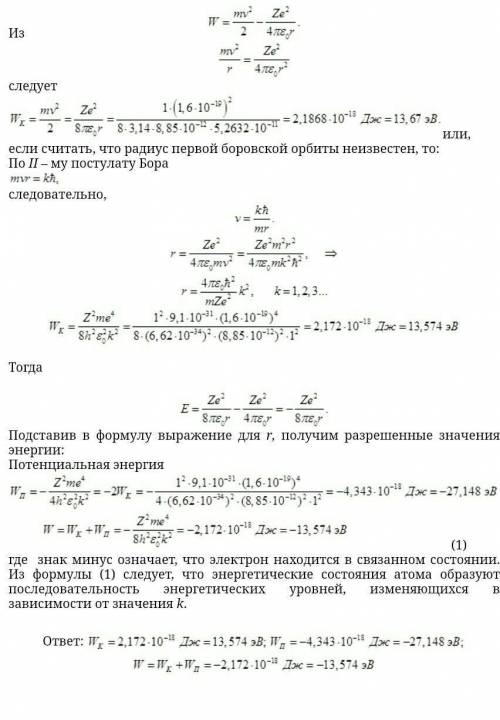 Максимум за легкую задачу Вычислить кинетическую Wк, потенциальную Wп и полную W энергии электрона н