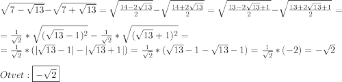 \sqrt{7-\sqrt{13}}-\sqrt{7+\sqrt{13}}=\sqrt{\frac{14-2\sqrt{13}}{2}}-\sqrt{\frac{14+2\sqrt{13}}{2}}=\sqrt{\frac{13-2\sqrt{13}+1}{2}}-\sqrt{\frac{13+2\sqrt{13}+1 }{2}}=\\=\frac{1}{\sqrt{2}}*\sqrt{(\sqrt{13}-1)^{2}}-\frac{1}{\sqrt{2}}*\sqrt{(\sqrt{13}+1)^{2}}=\\=\frac{1}{\sqrt{2}}*(|\sqrt{13}-1|-|\sqrt{13}+1|)=\frac{1}{\sqrt{2}}*(\sqrt{13} -1-\sqrt{13}-1)=\frac{1}{\sqrt{2}}*(-2)=-\sqrt{2}\\\\Otvet:\boxed{-\sqrt{2}}