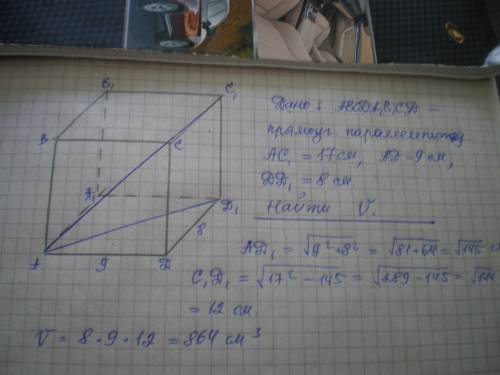 Диагональ прямоугольного параллелепипеда рана 17 см, а стороны основания равны 8 см и 9 см. Найдите