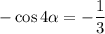 -\cos4\alpha =-\dfrac{1}{3}