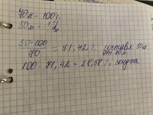 Платье стоило 70 манат стало стоить 50 сколько процентов скидка