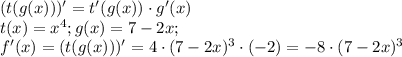 (t(g(x)))' = t'(g(x)) \cdot g'(x)\\t(x) = x^4; g(x) = 7 - 2x;\\f'(x) = (t(g(x)))' = 4\cdot(7 - 2x)^3 \cdot (-2) = -8\cdot(7 - 2x)^3