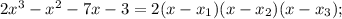 2x^3 - x^2 -7x - 3 = 2(x-x_1)(x-x_2)(x-x_3);