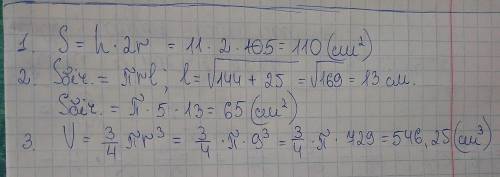 1.Чему равна площадь осевого сечения цилиндра, если радиус его равен 5 см, а высота 11 см? 2. Прямоу