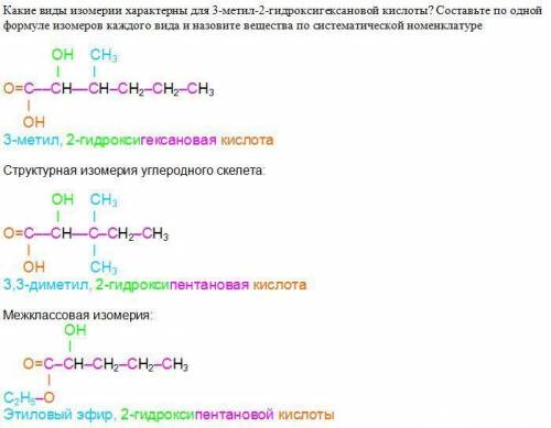 Какие виды изомерии характерны для 3-метил-2-гидроксигексановой кислоты? Составьте по одной формуле