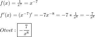 f(x)=\frac{1}{x^{7}} =x^{-7}\\\\f'(x)=(x^{-7})'=-7x^{-8}=-7*\frac{1}{x^{8}} =-\frac{7}{x^{8} }\\\\Otvet:\boxed{-\frac{7}{x^{8}}}