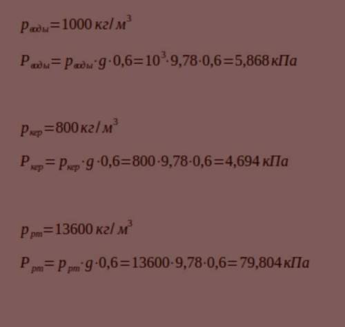 Определите давление на глубине 0,6 м в воде, керосине, ртути.​