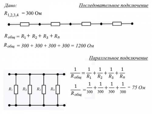 Четыре резистора, каждый с сопротивлением 300 Ом, соединены последовательно, а затем параллельно.Как