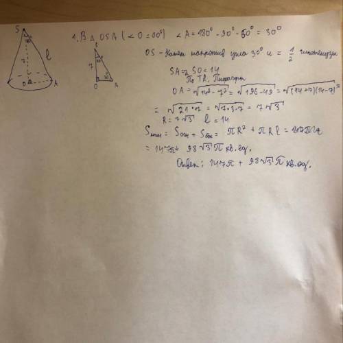 Требую Найти площадь полной поверхности конуса, если его высота равна 7, а угол между ней и образующ
