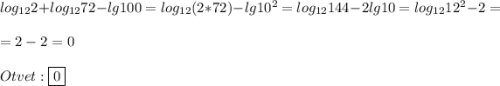 log_{12}2+log_{12}72-lg100=log_{12}(2*72)-lg10^{2} =log_{12} 144-2lg10=log_{12}12^{2} -2=\\=2-2=0\\\\Otvet:\boxed{0}