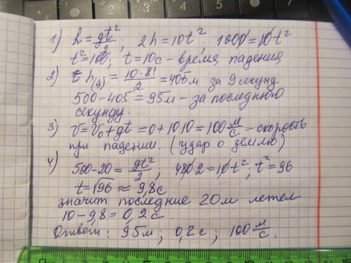 Тело свободно падает из состояния покоя с высоты h = 500 м. Какой путь пройдет тело за последнюю сек