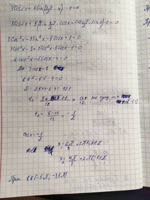 3cos 2x+5sin(3п/2-x)-1=0 найдите все корни этого уравнения принадлежащие промежутку (-5п ; -3,5п ) р