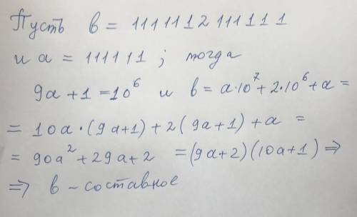 Является ли число 1111112111111 простым? ответ без перебора делителей.
