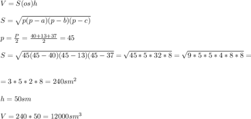 V=S(os)h\\\\S=\sqrt{p(p-a)(p-b)(p-c)} \\\\p=\frac{P}{2} =\frac{40+13+37}{2} =45\\\\S=\sqrt{45(45-40)(45-13)(45-37} =\sqrt{45*5*32*8} =\sqrt{9*5*5*4*8*8} =\\\\=3*5*2*8=240 sm^2\\\\h=50sm\\\\V=240*50=12 000 sm^3