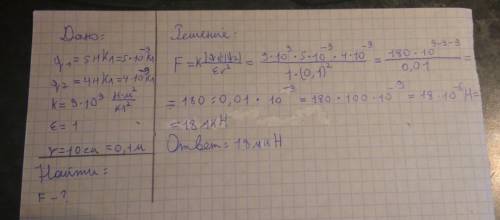 Задание по физике. С какой силой взаимодействуют два точеных заряженных тела с зарядами 5нКл и 4нКл,