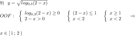 9)\ \ y=\sqrt{log_{0,3}(2-x)}\\\\OOF:\ \ \left\{\begin{array}{l}log_{0,3}(2-x)\geq 0\\2-x0\end{array}\right\ \ \left\{\begin{array}{l}(2-x)\leq 1\\x
