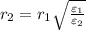 {r_2} = {r_1}\sqrt {\frac{{{\varepsilon _1}}}{{{\varepsilon _2}}}}