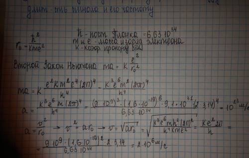 Каковы скорость и ускорение электрона на первой боровской орбите?(РЕШЕНИЕ)​