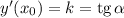 y'(x_{0}) = k = \text{tg} \, \alpha