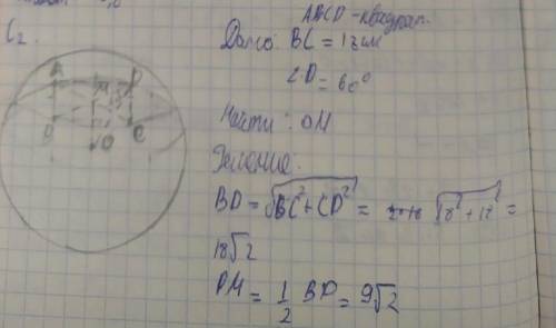 С2. Сфера проходит через вершины квадраты АВСD, сторона которого равна 18см. Найдите расстояния от ц