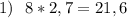 1)~~ 8*2,7=21,6