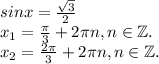 sinx=\frac{\sqrt{3} }{2} \\x_1=\frac{\pi }{3}+2\pi n,n\in \mathbb Z.\\ x_2=\frac{2\pi }{3}+2\pi n,n\in \mathbb Z.