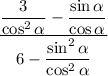 \dfrac{\dfrac{3}{\cos^2{\alpha}}-\dfrac{\sin{\alpha}}{\cos{\alpha}}}{6-\dfrac{\sin^2{\alpha}}{\cos^2{\alpha}}}