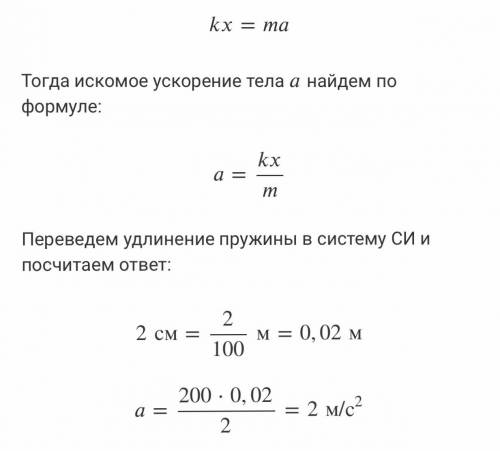 Тело массой 2 кг тянут по гладкой горизонтальной поверхности с пружины, которая при движении растяну