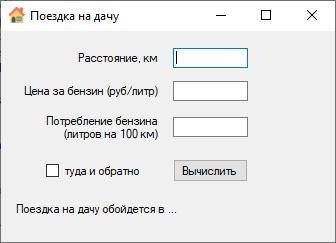 Создать проект на C#, где вводится расстояние, цена бензина, потребление бензина и вычисляется стоим