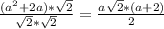 \frac{(a^{2}+2a )*\sqrt{2} }{\sqrt{2} *\sqrt{2} }=\frac{a\sqrt{2}*(a+2) }{2}