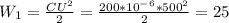 W_1=\frac{CU^2}{2}=\frac{200*10^-^6*500^2}{2}=25