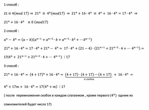 Доказать что 21^n + 4^(n+2) делится на 17​