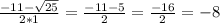 \frac{-11-\sqrt{25} }{2*1} =\frac{-11-5}{2} =\frac{-16}{2} =-8