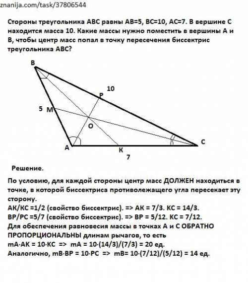 Стороны треугольника ABC равны AB=5, BC=10, AC=7. В вершине C находится масса 10. Какие массы нужно