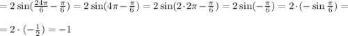 =2\sin(\frac{24\pi}{6}-\frac{\pi}{6})=2\sin(4\pi-\frac{\pi}{6})=2\sin(2\cdot 2\pi-\frac{\pi}{6})=2\sin(-\frac{\pi}{6} )=2\cdot(-\sin{\frac{\pi}{6} })=\\\\=2\cdot (-\frac{1}{2} )=-1