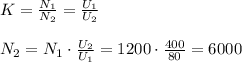 K=\frac{N_1}{N_2}=\frac{U_1}{U_2} \\ \\ N_2=N_1\cdot\frac{U_2}{U_1}= 1200\cdot\frac{400}{80}=6000