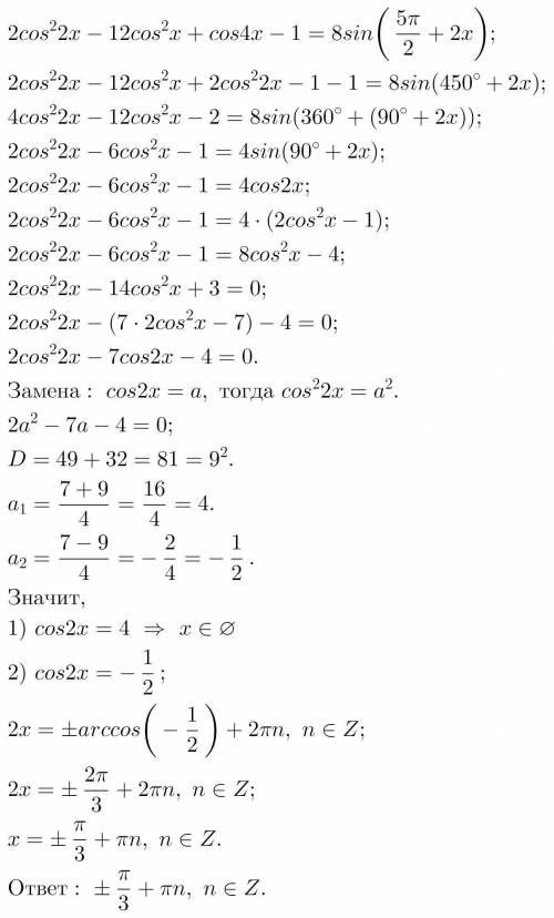 2cos²2x-12cos²x+cos4x-1=8sin(5pi/2+2x)Решите