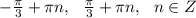 -\frac{\pi}{3}+\pi n,~~\frac{\pi}{3}+\pi n,~~n\in Z