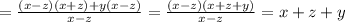 =\frac{(x-z)(x+z)+y(x-z)}{x-z}=\frac{(x-z)(x+z+y)}{x-z}=x+z+y