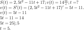 S(t)=2,5t^2-11t+17 ; v(t)=14 \frac{m}{c} ; t=?\\v(t)=S'(t)=(2,5t^2-11t+17)'=5t-11.\\v(t)=5t-11\\5t-11=14\\5t=25|;5\\t=5.