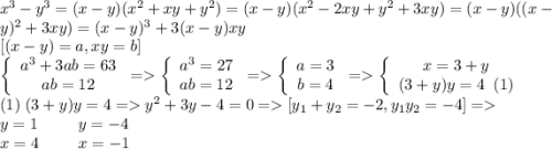 x^3-y^3=(x-y)(x^2+xy+y^2)=(x-y)(x^2-2xy+y^2+3xy)= (x-y)((x-y)^2+3xy)=(x-y)^3+3(x-y)xy\\ \left[(x-y)=a,xy=b\right]\\ \left\{\begin{array}{c}a^3+3ab=63\\ab=12\end{array}\right.= \left\{\begin{array}{c}a^3=27\\ab=12\end{array}\right.= \left\{\begin{array}{c}a=3\\b=4\end{array}\right.= \left\{\begin{array}{c}x=3+y\\(3+y)y=4\;\;(1)\end{array}\right.\\ (1)\;(3+y)y=4=y^2+3y-4=0=[y_1+y_2=-2,y_1y_2=-4]=\\ y=1\;\;\;\;\;\;\;\;\;y=-4\\ x=4\;\;\;\;\;\;\;\;\; x=-1