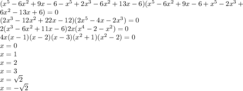 (x^{5} -6x^{2} +9x-6-x^{5} +2x^{3} -6x^{2} +13x-6)(x^{5} -6x^{2} +9x-6+x^{5} -2x^{3} +6x^{2} -13x+6) = 0\\(2x^{3}-12x^{2} +22x-12)(2x^{5} -4x-2x^{3} )=0\\2(x^{3}-6x^{2} +11x-6)2x(x^{4} -2-x^{2} )=0\\4x(x-1)(x-2)(x-3)(x^{2} +1)(x^{2} -2) = 0\\x=0\\x = 1\\x=2\\x=3\\x=\sqrt{2} \\x = -\sqrt{2}