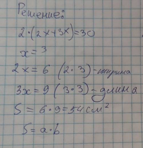 Найти площадь прямоугольнека, если его периметр равет 30 см, а ширина и длина относятся как 2:3