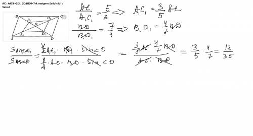 AC : A1C1 =5:3 . BD:B1D1=7:4. найдите Sa1b1c1d1 : Sabcd​