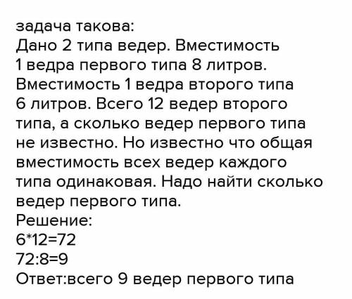 2. Составь задачу, используя таблицу. ВместимостьЧислоодноговёдерведраВместимостьвсех ведерВместе8 л