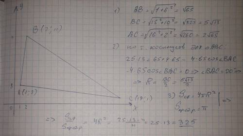 Дан треугольник АВС с вершинами А(1;3), В(2;11), С(17;1). Найдите отношение площади сферы, радиус ко