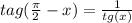 tag(\frac{\pi }{2}-x)=\frac{1}{tg(x)}