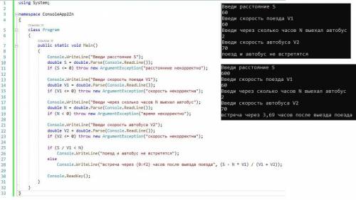 C# Расстояние между городами A и B – S км. Поезд уходит из пункта A в пункт B со скоростью V1 км/ч.