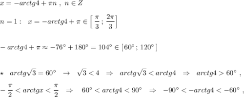 x=-arctg4+\pi n\ ,\ n\in Z\\\\n=1:\ \ x=-arctg4+\pi \in \Big[\, \dfrac{\pi}{3}\, ;\, \dfrac{2\pi}{3} \Big]\\\\\\-arctg4+\pi \approx -76^\circ +180^\circ =104^\circ\in [\, 60^\circ \, ;\, 120^\circ \, ]\\\\\\\star \ \ arctg\sqrt3=60^\circ \ \ \to \ \ \sqrt3