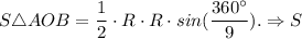 S \triangle AOB = \dfrac{1}{2} \cdot R \cdot R \cdot sin(\dfrac{360^{\circ}}{9} ). \Rightarrow S